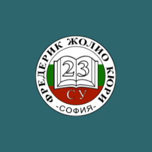 23 СУ "Фредерик Жолио-Кюри"