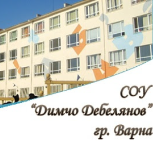 СУ "Димчо Дебелянов" - Варна